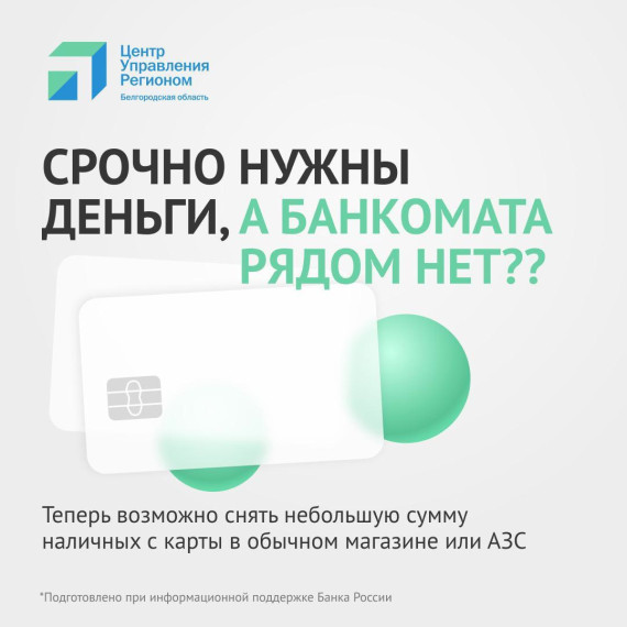 В магазинах и на АЗС можно снять наличные с банковской карты. В магазинах и на АЗС можно снять наличные с банковской карты.