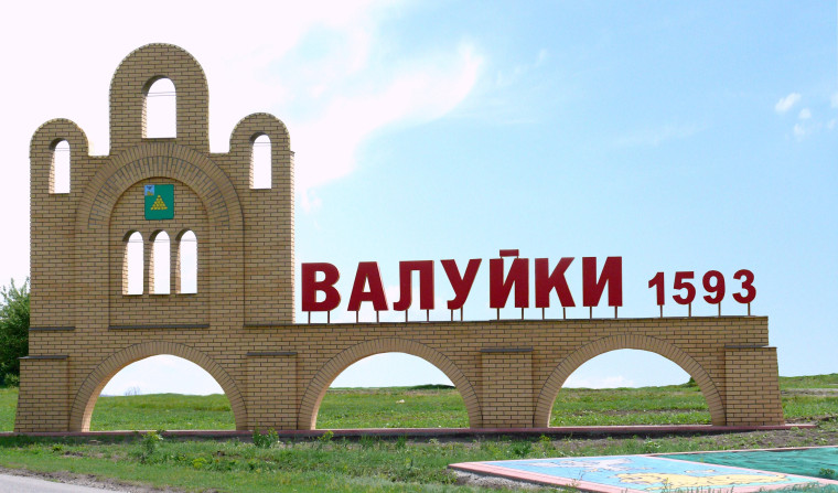 Валуйкам 430 лет!. Валуйкам 430 лет!.