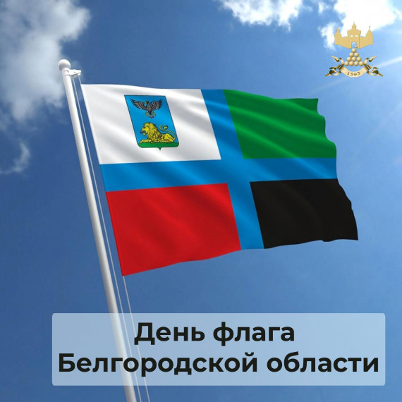С Днём флага Белгородской области !. С Днём флага Белгородской области !.