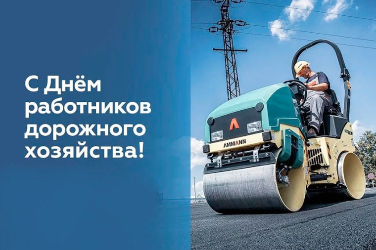 С Днём работников дорожного хозяйства. С Днём работников дорожного хозяйства.