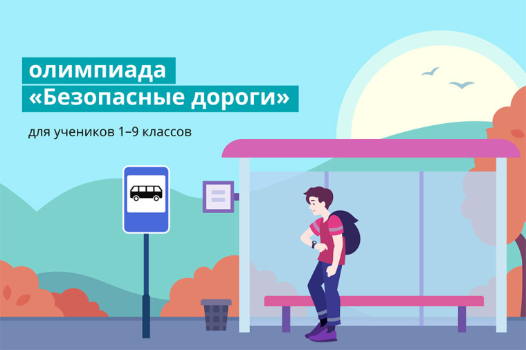 Всероссийскую онлайн-олимпиаду «Безопасные дороги» продлили на неделю. Всероссийскую онлайн-олимпиаду «Безопасные дороги» продлили на неделю.