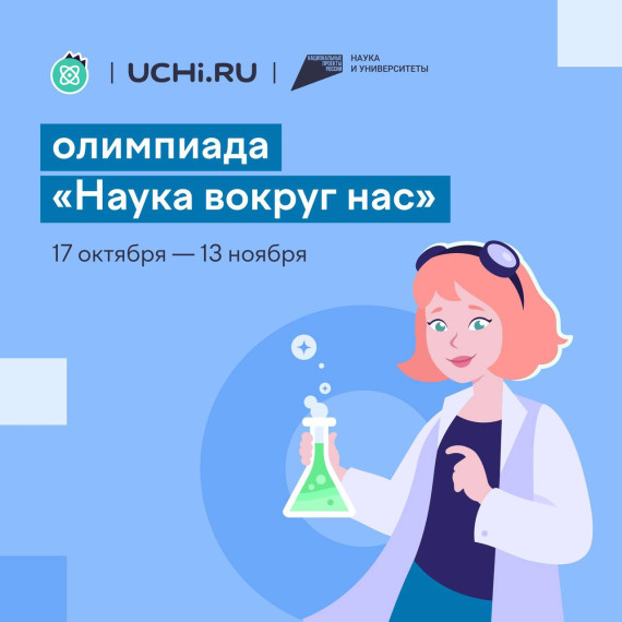 Белгородских школьников приглашают к участию во Всероссийской олимпиаде «Наука вокруг нас». Белгородских школьников приглашают к участию во Всероссийской олимпиаде «Наука вокруг нас».