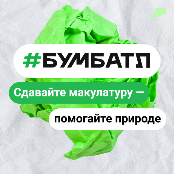 К Всемирному дню без бумаги в Белгородской области собрали в рамках акции «БумБатл» 5,6 тонны макулатуры. К Всемирному дню без бумаги в Белгородской области собрали в рамках акции «БумБатл» 5,6 тонны макулатуры.